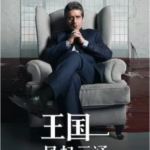 E1151王国：风起云涌 第一季 2021年阿根廷网飞上映经典剧情佳作