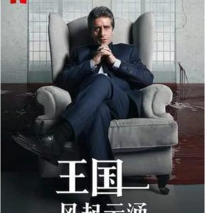 E1151王国：风起云涌 第一季 2021年阿根廷网飞上映经典剧情佳作