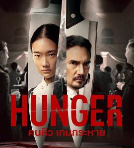 E1167饥渴游戏 2023网飞出品泰国最新惊悚大作