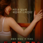 E1182继母2 2018韩国伦理情欲大作