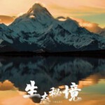 E1209生态秘境 2022 高清版