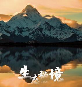 E1209生态秘境 2022 高清版