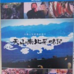 E1215-1216天山南北寻味记 高清版  2碟装 2018