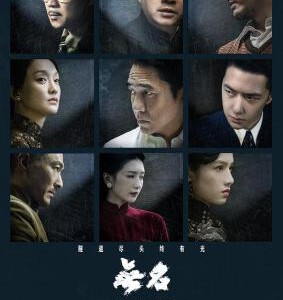 E1222无名 正式版 2023群星云集谍战悬疑大作