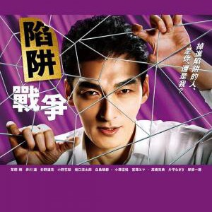 E1223-1224陷阱的战争 2碟装 2023最新日本犯罪悬疑剧