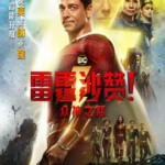 E1235雷霆沙赞！众神之怒/雷霆沙赞2 正式版 2023年DC超级英雄震撼来袭