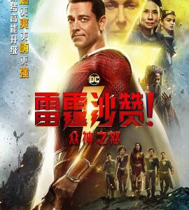 E1235雷霆沙赞！众神之怒/雷霆沙赞2 正式版 2023年DC超级英雄震撼来袭