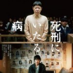 E1237死刑之病 2022日本犯罪剧情大作