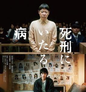 E1237死刑之病 2022日本犯罪剧情大作