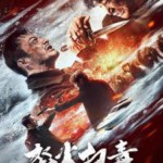 E1238怒火扫毒 高清版 2023