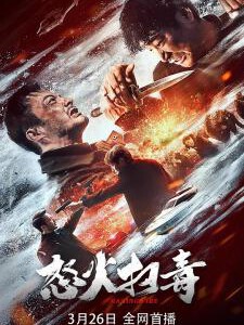 E1238怒火扫毒 高清版 2023