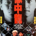 E1240狱中龙 1990 含国语粤语 刘德华主演
