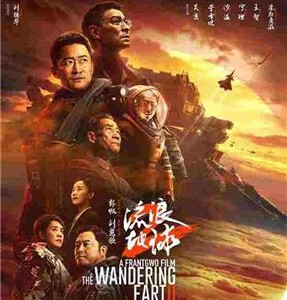 E1257流浪地球2 (2023) 正式版 豆瓣8.4