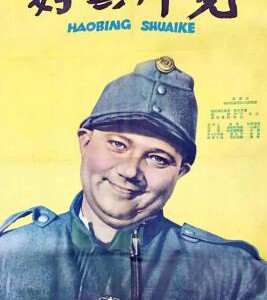 E1259好兵帅克1 (1957) 修复版