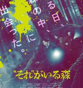 E1283“那个”所在的森林 2023最新恐怖片
