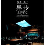 E1287坂本龙一：异步 又名：2018纽约公园大道军械库首演