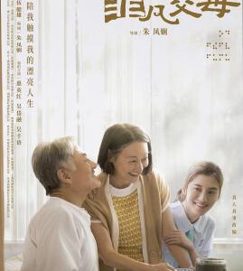 F1017我的非凡父母 2022 现实题材电影