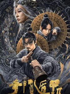 F1029奇门遁甲2 高清版 2023