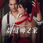 F1081-1082裁缝师之家 2碟装 2023