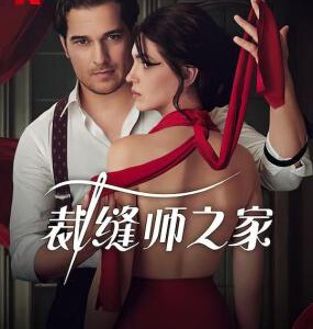 F1081-1082裁缝师之家 2碟装 2023
