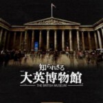 F1125你所不知道的大英博物馆 2012