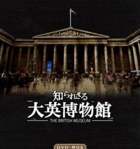 F1125你所不知道的大英博物馆 2012