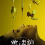 F1129生物钟/夺魂钟 2023年美国上映恐怖惊悚大作