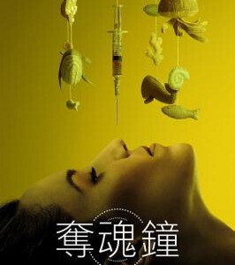 F1129生物钟/夺魂钟 2023年美国上映恐怖惊悚大作