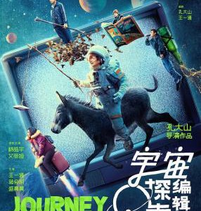 F1139宇宙探索编辑部(2021)正式版 豆瓣8.0