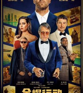 H1162 BD50 金爆行动 2023 带国语 50G