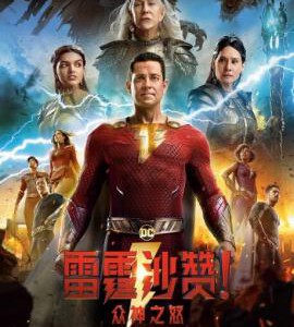 H1163 BD50 雷霆沙赞!众神之怒/雷霆沙赞2 2023 全景声 带国语