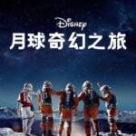 F1150月球奇幻旅 2023迪士尼最新科幻冒险大片