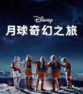 F1150月球奇幻旅 2023迪士尼最新科幻冒险大片