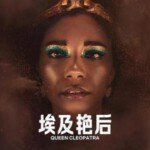 F1151埃及艳后 2023网飞出品2023最新纪录片佳作
