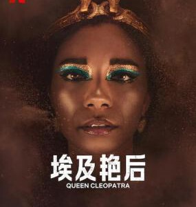 F1151埃及艳后 2023网飞出品2023最新纪录片佳作