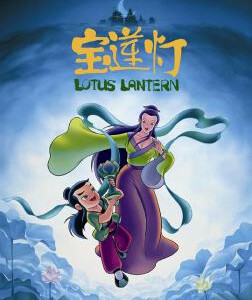 F1157宝莲灯 1999 4K修复高清版 国产经典动画片