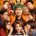 F1158保你平安 高清版 2023年中国大陆上映由大鹏自导自演剧情喜剧片