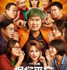 F1158保你平安 高清版 2023年中国大陆上映由大鹏自导自演剧情喜剧片