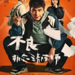 F1159-1160不良执念清除师 2碟装  2023年豆瓣高分奇幻悬疑剧