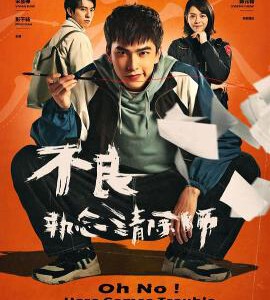 F1159-1160不良执念清除师 2碟装  2023年豆瓣高分奇幻悬疑剧