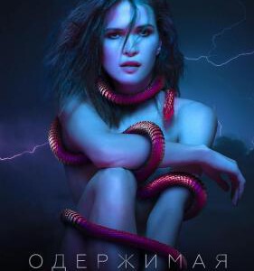 F1163痴迷 高清版 2022俄罗斯超大尺度2022最新惊悚悬疑大作