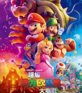 F1164超级马力欧兄弟大电影 正式版 全景声 带国粤语 2023年首部票房超10亿美元动画科幻冒险影片