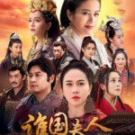 F1197-1199谯国夫人 3碟装 2023最新古装历史传奇剧