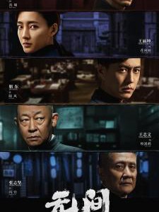 F1210-1212无间 3碟装 2023大型战争谍战巨作