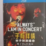 F1245-1246林子祥2005子有祥情演唱会+林子祥&杜丽莎2007仍是最爱演唱会 2碟装 高清版