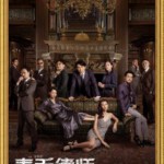 F1264毒舌大状 正式版 2023中国香港2023年度票房冠军