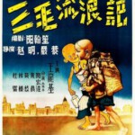 F1277三毛流浪记 1949 独家4K修复版 华语影坛的经典之作