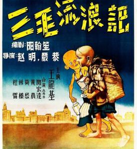 F1277三毛流浪记 1949 独家4K修复版 华语影坛的经典之作