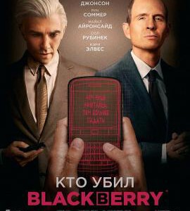 J1034黑莓 正式版 2023加拿大最新历史传记大作