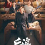 J1035-1037后浪 3碟装 2023演绎中医薪火传承现实主义题材电视剧